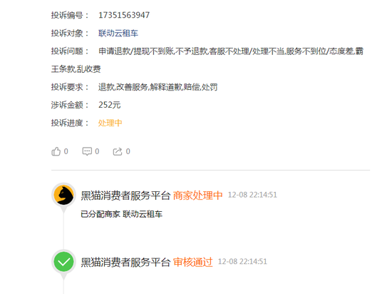 黑猫投诉广东站投诉页面