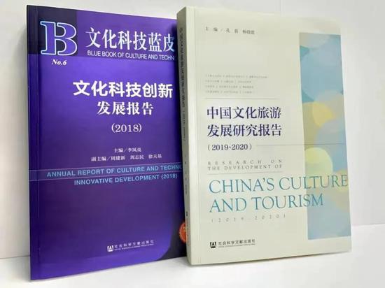 《文化科技创新发展报告（2018）》与《中国文化旅游发展研究报告（2019~2020）》