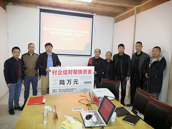 佛山市汇辉纺织有限公司与加榜乡加车村结对,并向加车村提供6万元帮扶资金(西樵镇供图)