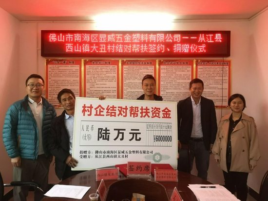佛山市南海区显威五金塑料有限公司为西山镇大丑村提供帮扶资金6万元(钟泽诗摄)