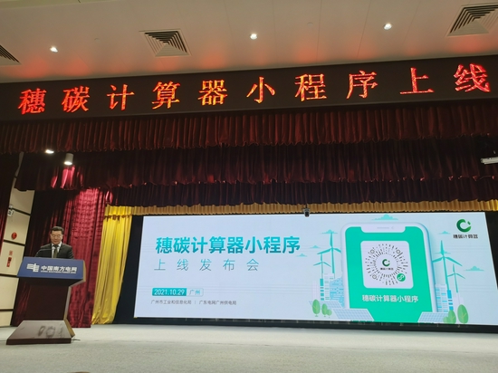10月29日,广州市“穗碳”计算器小程序上线发布会在广州举行。图为发布会现场。