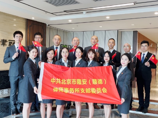 北京市隆安（顺德）律师事务所党支部