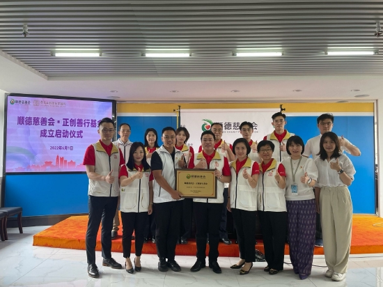 “顺德慈善会▪正创善行基金”成立