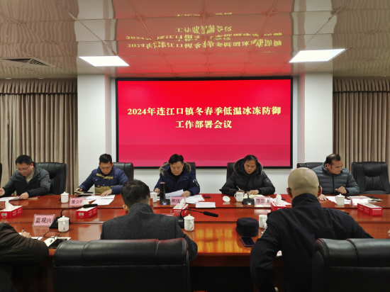 图为连江口镇党委召开2024年冬春季低温冰冻防御工作部署会议