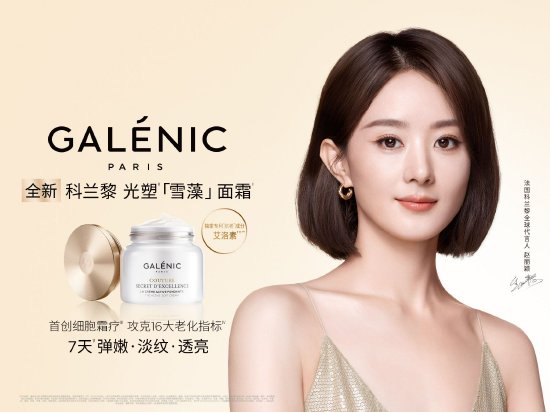 Galenic法国科兰黎携手全球代言人赵丽颖重磅推出全新科兰黎光塑“雪藻”面霜