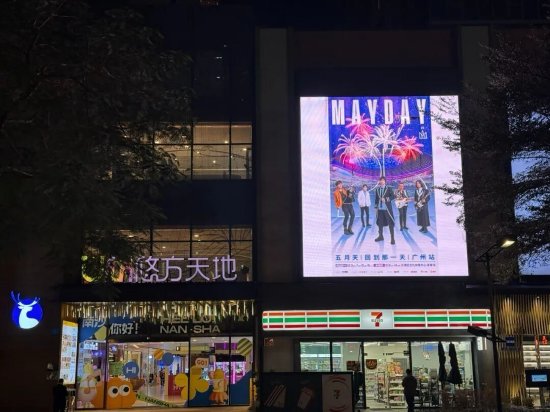 南沙商圈、城市景观以浓厚氛围迎接全国乐迷图