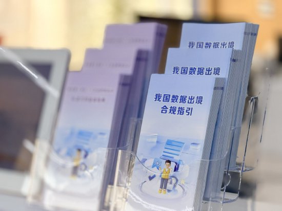  数据出境宣传指引  罗仲贤摄