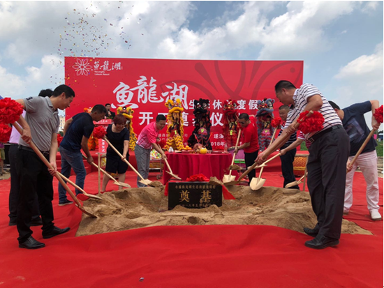 与会领导一起为“鱼龙湖生态休闲度假村”项目奠基