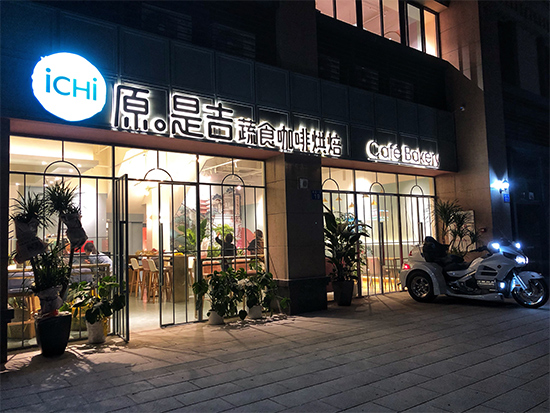 “原。是吉”蔬食咖啡烘培