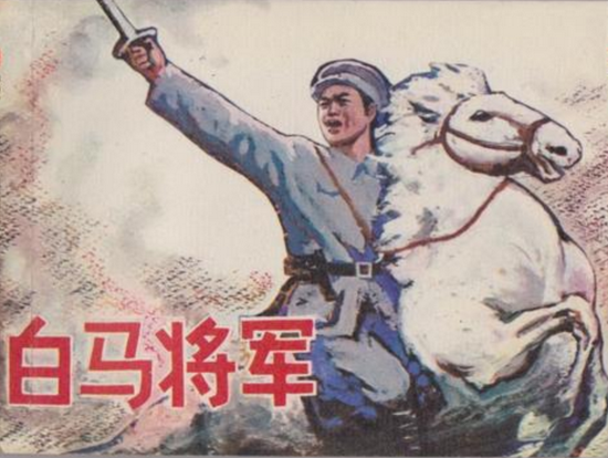 叶挺将军连环画《白马将军》