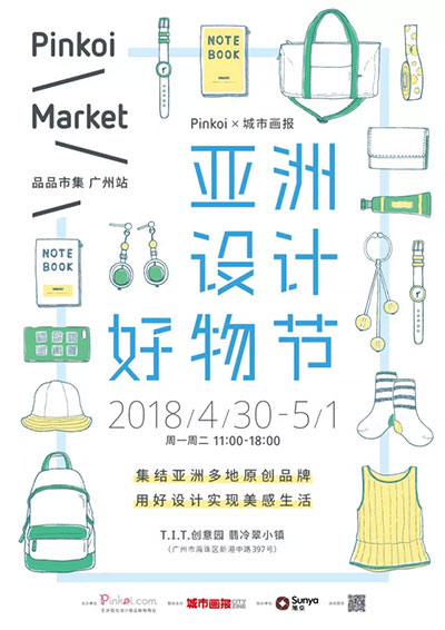 “亚洲设计好物节”五一举办