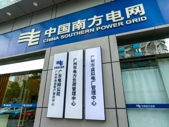 &nbsp;&nbsp;广州市虚拟电厂管理中心在广州供电局揭牌成立（广州供电局 供图）