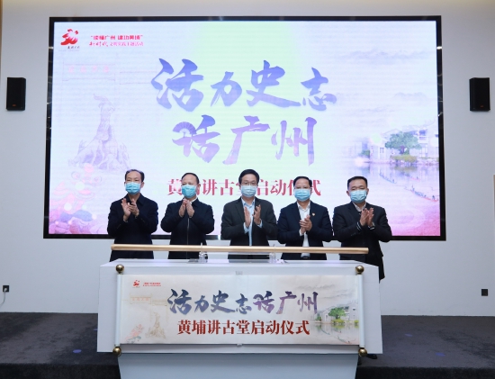 广州市黄埔区启动“活力史志话广州”黄埔讲古堂。