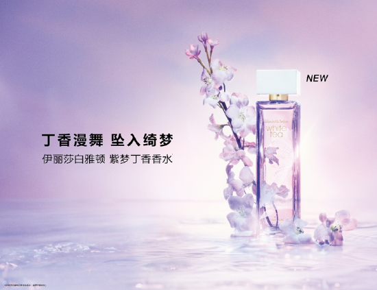 全新伊丽莎白雅顿白茶紫梦丁香香水