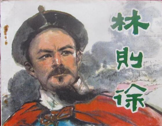 “虎门销烟”连环画