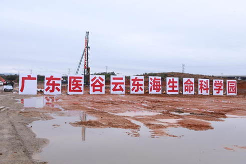 广东医谷·云东海生命科学园正式打桩开工