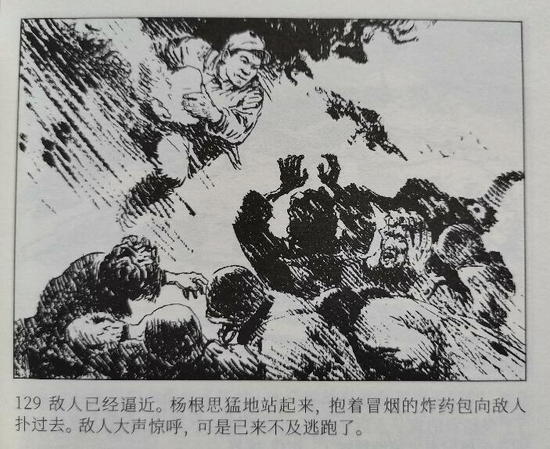 连环画中的长津湖:特级战斗英雄杨根思