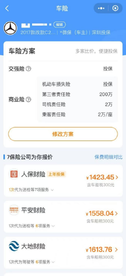 腾讯微保小程序车险报价图