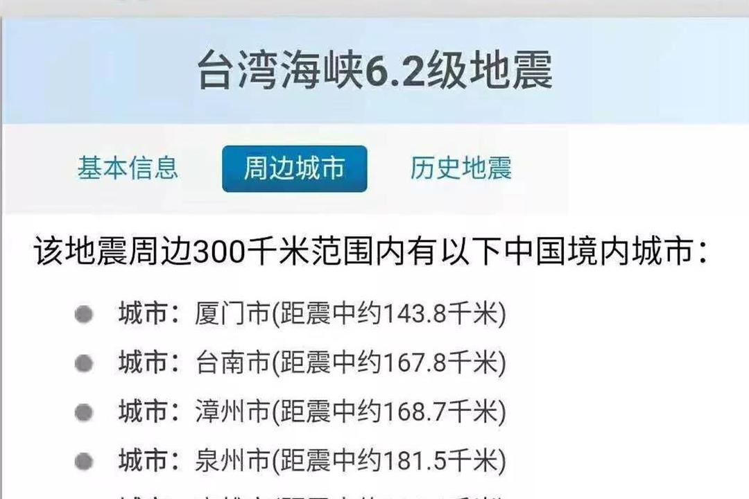 台湾海峡发生6.2级地震