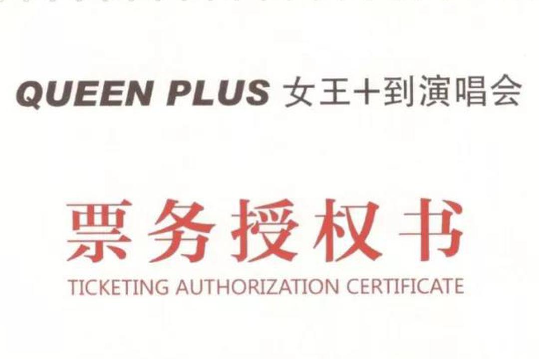 Queen Plus演唱会授权声明