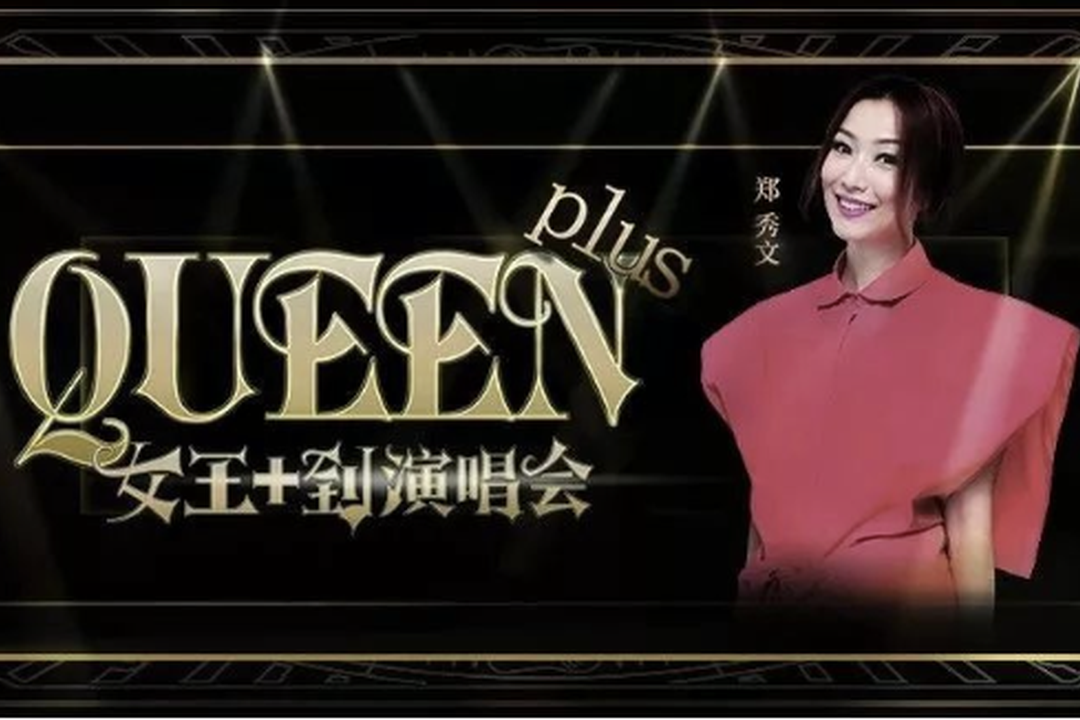 郑秀文让我找到另一种可能