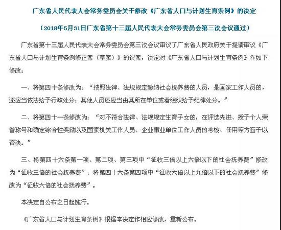 广东省计划生育条例修改 超生将可能不开除