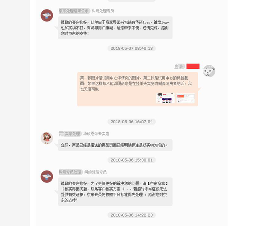 （京东客服与商家的回应截图，由消费者提供）