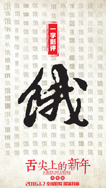 观众看完齐呼“饿”