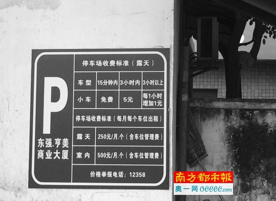 东莞南城一家写字楼停车场，收费标准牌上显示停车费上调，3小时5元。