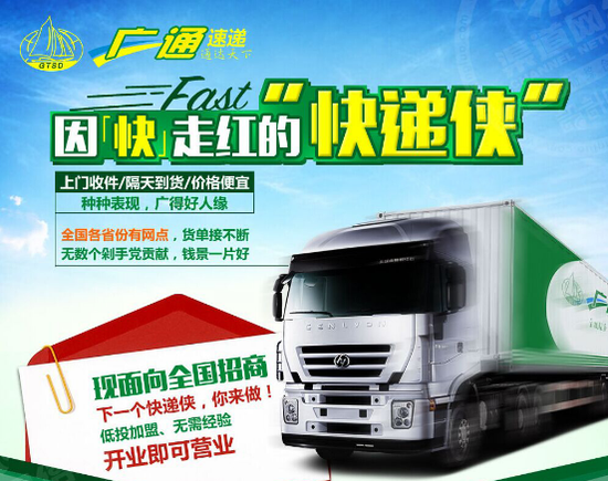 广通快递加盟 让你赚取到更多的钱