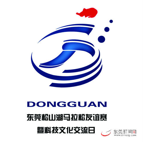 东莞松山湖国际马拉松赛事LOGO亮相_