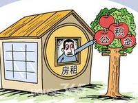 广州单身无房户也可提公积金租房 每半年可提一次 