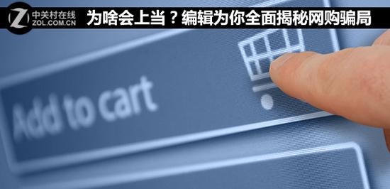 为啥会上当 编辑为你全面揭秘网购骗局