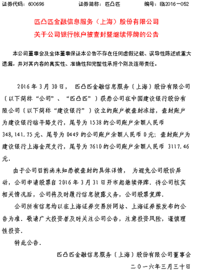 匹凸匹建行三个账户被查封 股票继续停牌