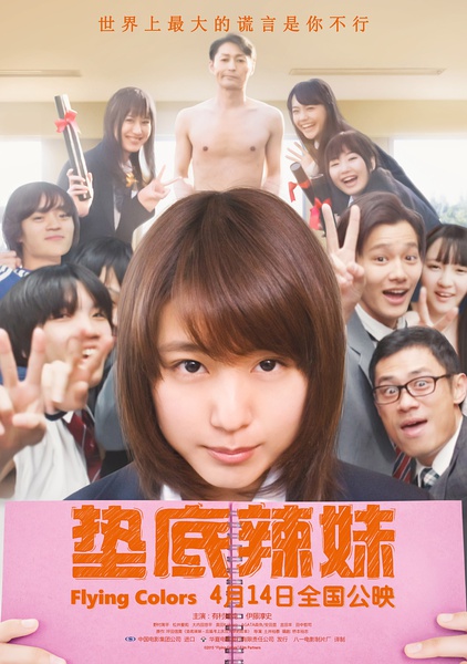 《垫底辣妹》海报