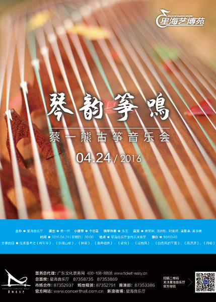 蔡一熊古筝独奏音乐会海报