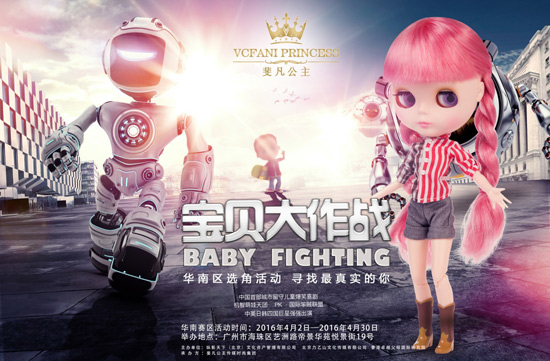 斐凡公主联袂《宝贝大作战》华南赛区
