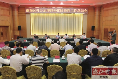 南海召开社会治理总结会 下周全民做网格员_佛