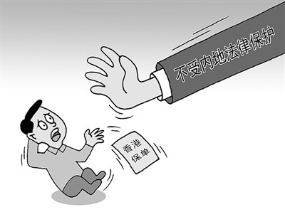保监会日前在其官网发布《关于内地居民赴港购买保险的风险提示》。保监会表示,因香港与内地保险业务在适用法律、监管政策以及保险产品等方面存在诸多差异,香港保单不受内地法律保护,望广大消费者知悉风险,谨慎投保。尹志烨作(人民视觉)