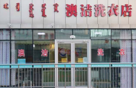 投资干洗店加盟赚钱 开澳洁洗衣店创业高利润