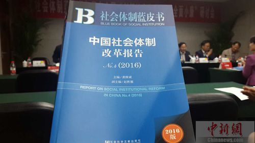 4月29日在北京发布的《社会体制蓝皮书：中国社会体制改革报告No.4(2016)》。 吴合琴 摄