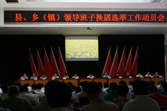 徐闻县县、乡(镇)领导班子换届选举工作动员会