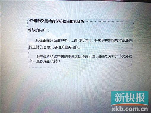 ■广州公办小学报名首日，有家长反映无法登录报名系统，系统一度显示“正在升级维护”。