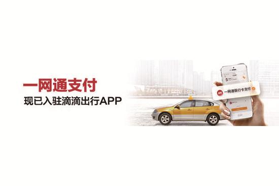 招行一网通支付正式上线 滴滴出行率先接入_佛