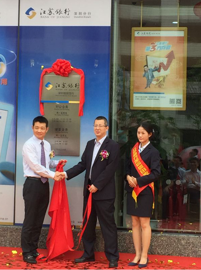 江苏银行深圳坂田支行正式开业