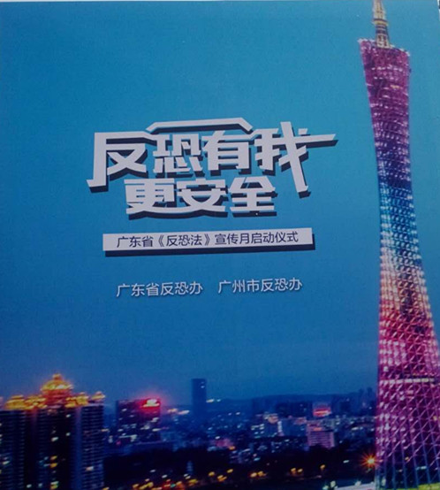 广东省《反恐法》宣传月首场互动宣传活动 成功在穗举办