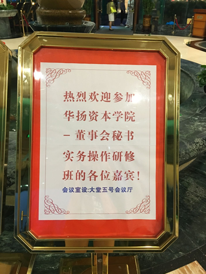 华扬资本学院第11期《董秘培训班》圆满成功