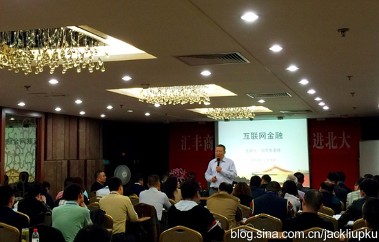 资深互联网金融专家培训师刘杰克老师授课北京