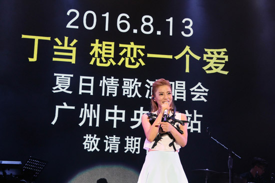 丁当公布8月13日广州办夏日情歌演唱会