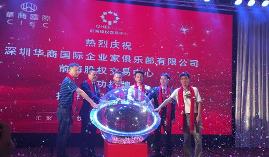 深圳华商国际企业家俱乐部成功挂牌前海股权交